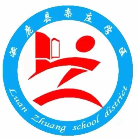 齐心协力战疫情，线上检测见真章--栾庄学区线上期末检测纪实