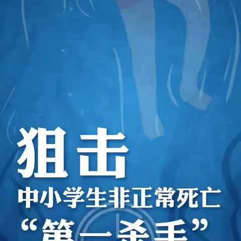 预防溺水 珍爱生命——南阳市第十二小学校防溺水小贴士