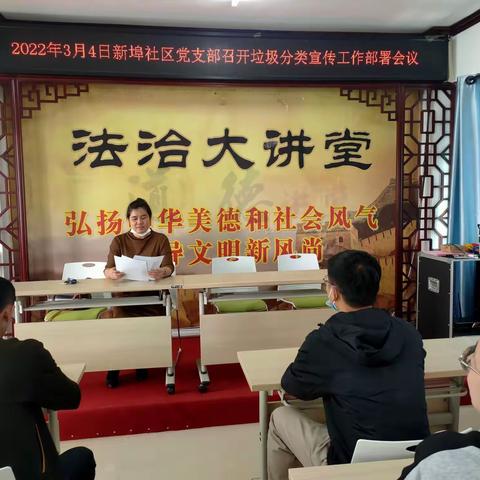 2022年3月4日新埠社区党支部召开垃圾分类宣传工作部署会议