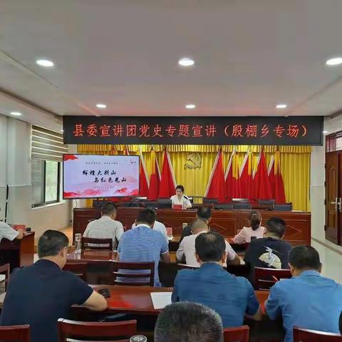 殷棚乡召开党史学习教育专题宣讲会