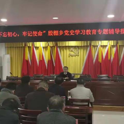 殷棚乡召开“不忘初心、牢记使命”党史学习教育专题辅导报告会