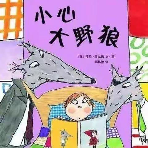 绘本故事《小心大野狼》