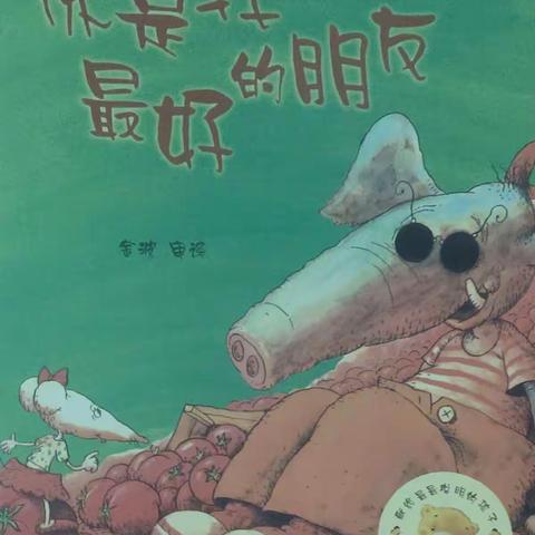 故事:《你是我最好的朋友》