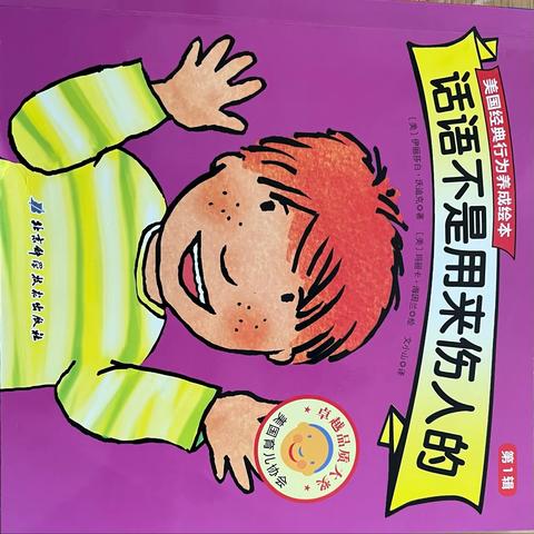 蓓优才幼儿园绘本故事分享《话语不是用来伤人的》