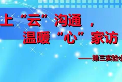 线上“云”沟通，温暖“心”家访——第三实验小学开展云家访活动