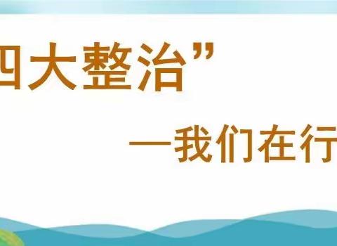 青龙县第三实验小学开展“四大整治”专项行动