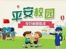 “爱在阳光下，预防校园欺凌”致家长一封信————第三实验小学