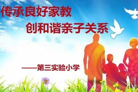 “传承良好家教，创和谐亲子关系”第三实验小学家庭教育系列活动纪实