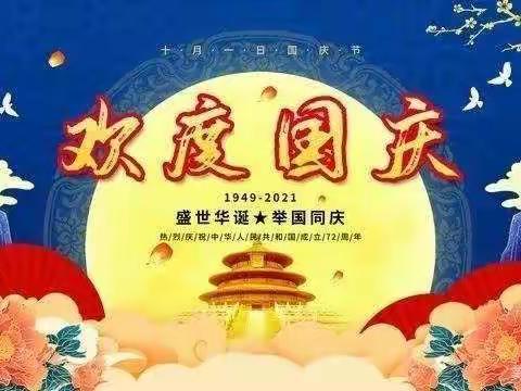 重兴镇小红帽幼儿园---2021年国庆放假通知及温馨提醒