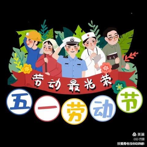 重兴镇小红帽幼儿园——“五一”劳动节致家长的一封信