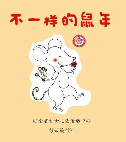 中四班 晏劭一《不一样的鼠年》