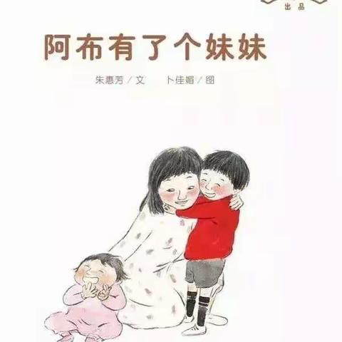 中四班亲子故事 《阿布有了个妹妹》