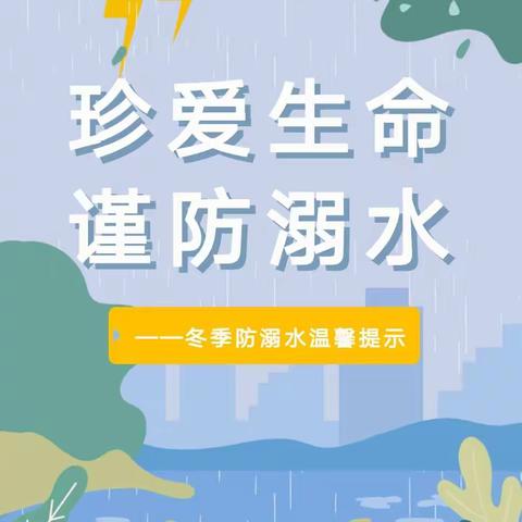 珍爱生命 谨防溺水——窑沟小学附属幼儿园冬季防溺水温馨提示