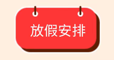 2022国庆节放假通知◆温馨提示——窑沟小学附属幼儿园