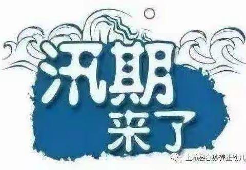 【雨童二幼大班】防汛无小事，安全在我心——雨童幼儿园防汛演练活动