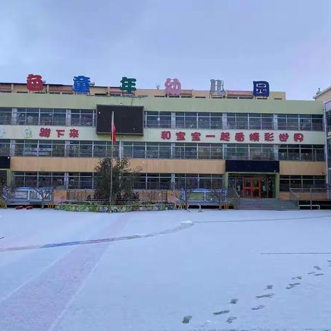 初雪•与你相遇——金色童年幼儿园玩雪记