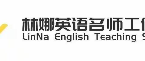 为学之道，莫先于穷理;穷理之要，必先于读书。——2022年经开区林娜名师工作室读书分享系列活动（第九期）