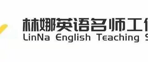 2022年经开区林娜英语名师工作室读书分享系列活动（第21期）