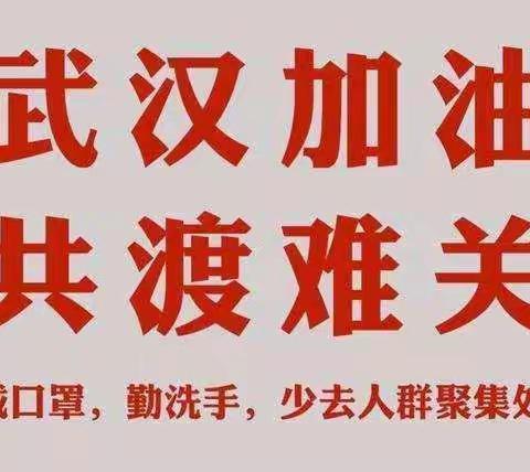 众志成城、抗击疫情---永靖县三塬镇新建小学在行动