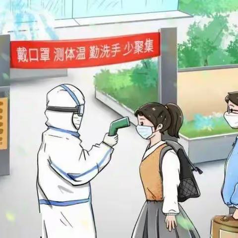 东李二庄学校防疫温馨提示