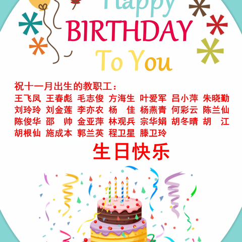 浓浓温情 感恩有你——绣湖中学举办教职工集体生日庆祝活动