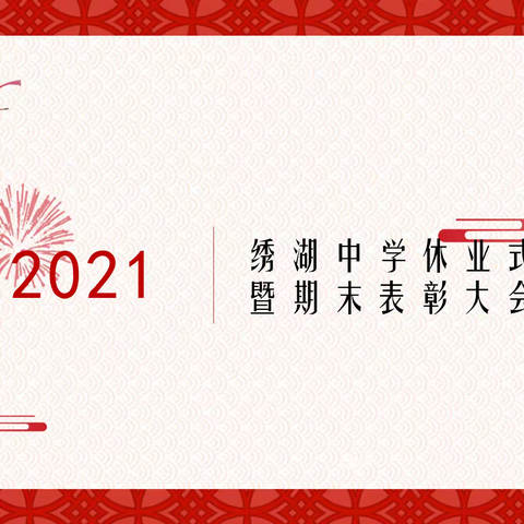 花开夏至结硕果，奋勇拼搏创辉煌——义乌市绣湖中学2021年上学期休业式暨期末表彰会