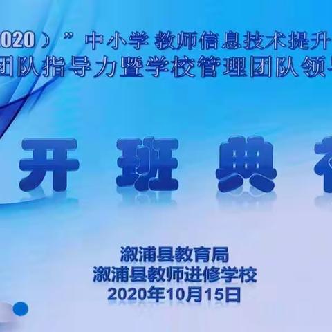 培训推进整校，技术创新课堂                           ﻿﻿——溆浦县教师信息技术提升工程2.0（试点）项目培训