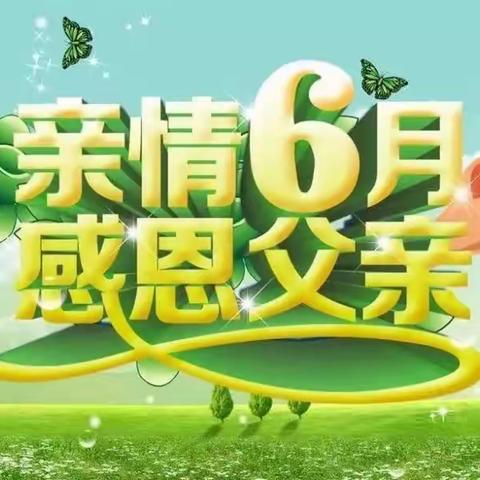 西夏分公司“亲情6月，感恩父亲”主题活动