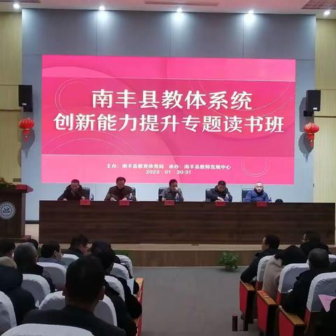 东风吹来满眼春，潮起正是扬帆时——2023年南丰县教体系统创新能力提升专题读书班