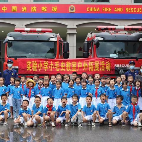 【致敬消防员叔叔】实验小学小毛虫教室“六一”嘉年华之小毛虫参观消防救援大队活动