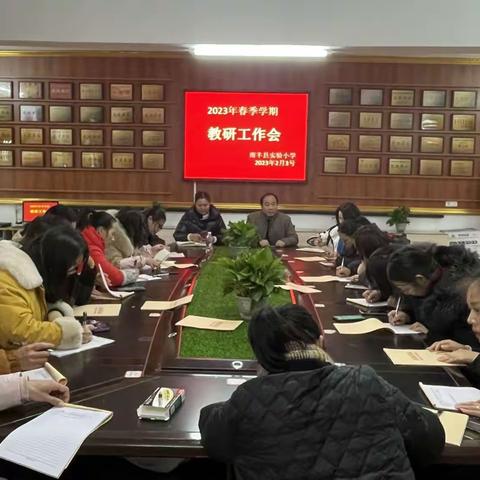 新春深耕结伴行 共谋教研开新篇——南丰县实验小学召开专题教研工作会