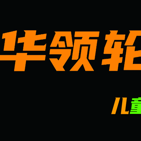 开业啦！！华领轮滑华山店新店招募会员啦！