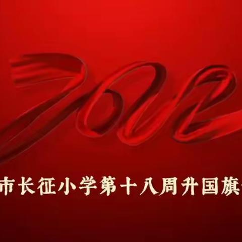 “国旗飘飘，伴我成长”～～奔赴精彩寒假，共度美好春节！