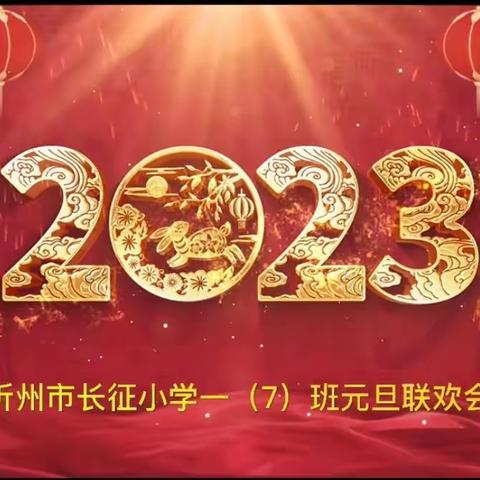 一路有爱2022，逐梦启程2023～～一（7）班“迎新年，庆元旦”线上联欢会！💝💝