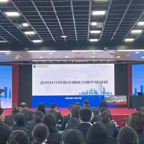 温州分行举办2022年财富经理能力提升培训班