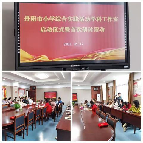 乘风破浪，学以致远——综合实践活动学科工作室启动仪式暨首次研讨活动