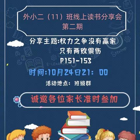 🌈🌈🌈外小二(11)班线上读书分享活动第二期—权利之争没有赢家，只有两败俱伤🥳🥳🥳