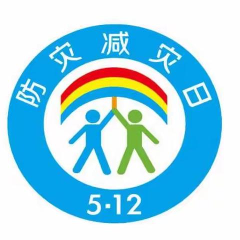 “防灾减灾-安全先行”——爱博幼儿园《防灾减灾救灾》我们在行动