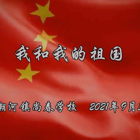 我和我的祖国...尚春学校
