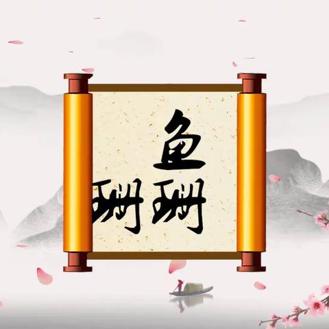 敖公子杨千金传统婚礼