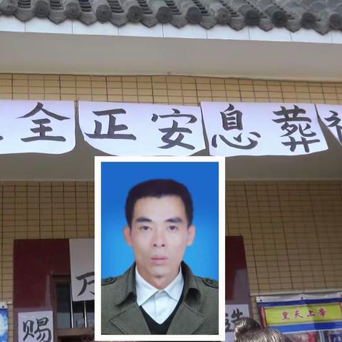 2023.2.26龙全正安息葬礼