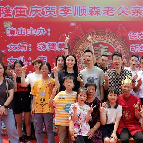 李府寿星七旬庆典