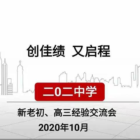 创佳绩，又启航----二0二中学2020年新老初、高三经验交流会