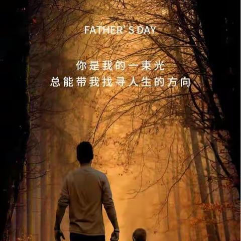 浓情六月 感恩父爱   别样父亲节