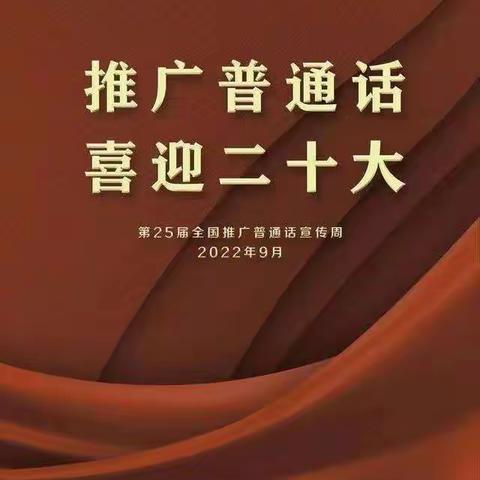 推广普通话  喜迎二十大         ——凤鸣谷景区初中推广普通话活动