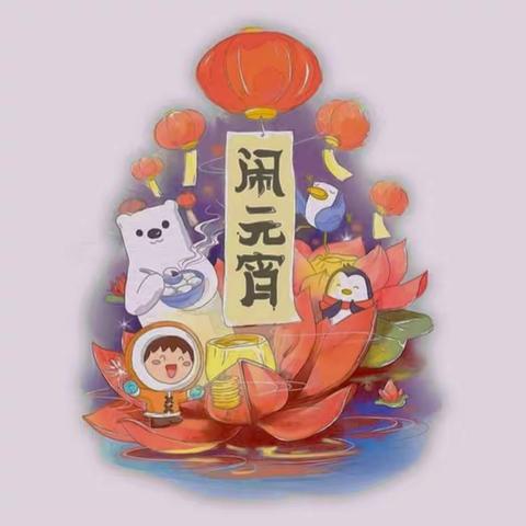 正月十五闹元宵~~宝贝三班乐淘淘🎊🎊