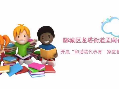 郾城区龙塔街道孟南社区开展“和谐隔代养育”家庭教育讲座