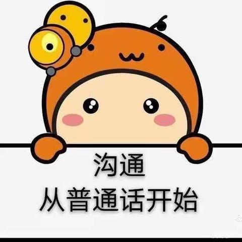 学说普通话 从你我做起-  陈良镇实验幼儿园