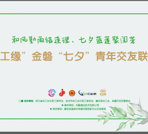 百名职工古村牵手 五级工会助力稳企——“浙工缘”金磐“七夕”青年交友联谊会成功举办