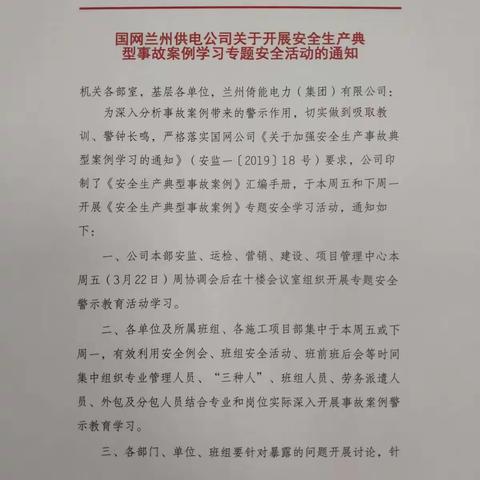 国网兰州供电公司开展安全生产典型事故案例专题学习活动